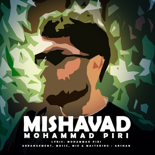 محمد پیری می شود